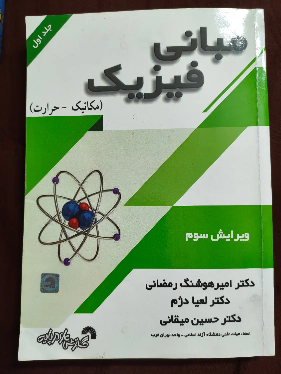 مبانی فیزیک جلد اول|کتاب و مجله آموزشی|تهران, منیریه|دیوار