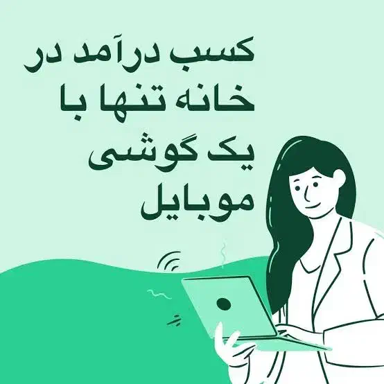 درآمدتضمینی در منزل با حرفه ای ها|استخدام رایانه و فناوری اطلاعات|کاشان, فاز ۱ ناجی آباد|دیوار