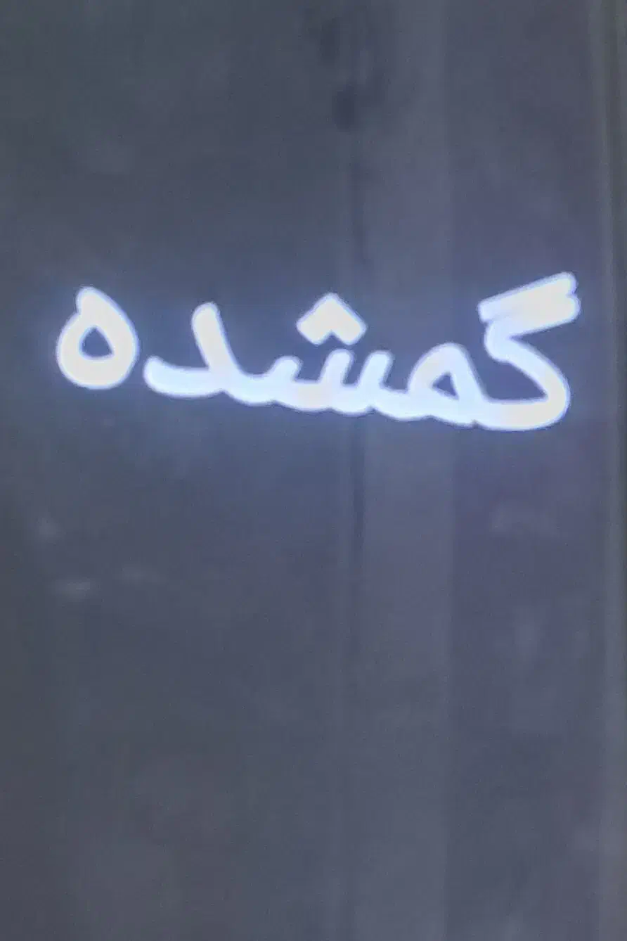 یک عدد کارت ملی به اسم کریم رئیسی گم شده است|اشیا|شهرکرد, |دیوار