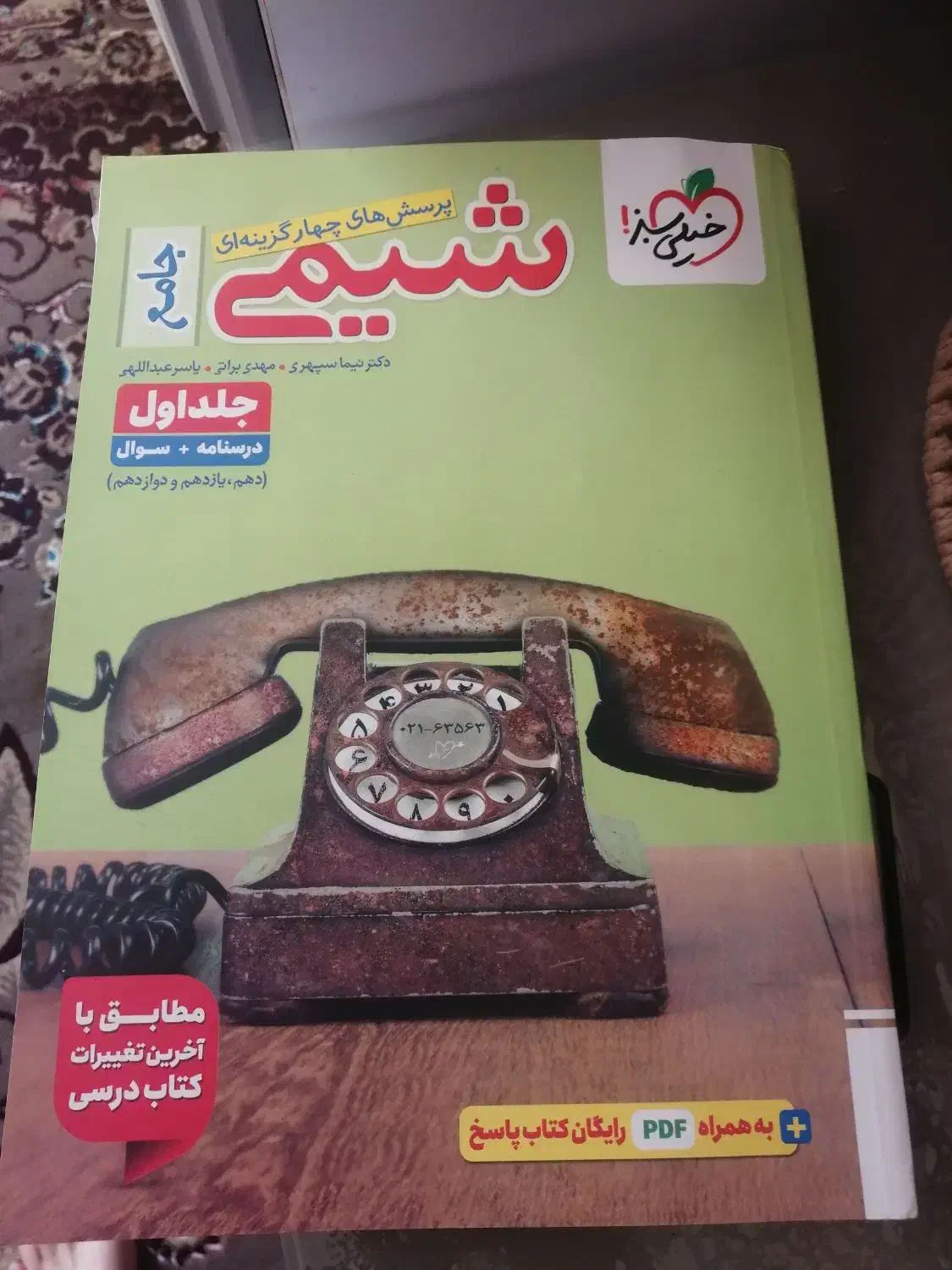 کتاب شیمی خیلی سبز|کتاب و مجله آموزشی|شیراز, پانصد دستگاه ارتش|دیوار