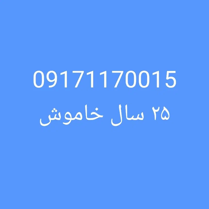 خط رند|سیم‌کارت|اصفهان, باغ کاران|دیوار