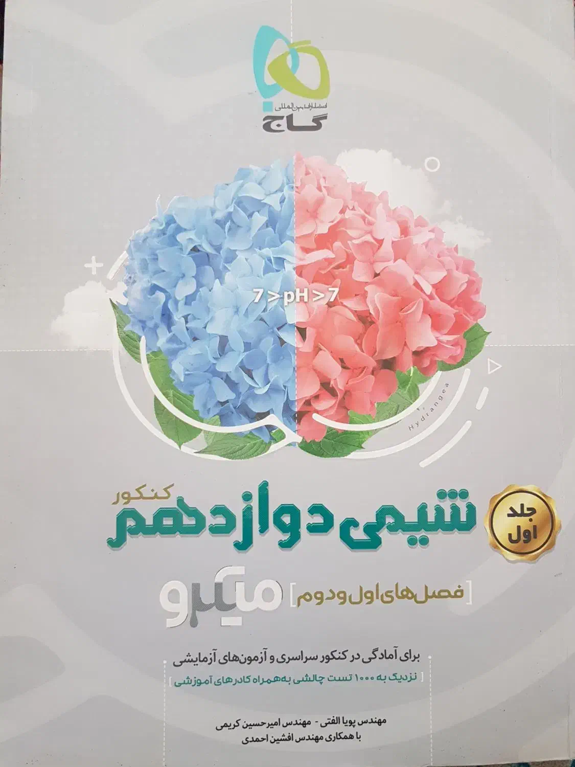 کتاب شیمی دوازدهم گاج|کتاب و مجله آموزشی|قم, نیروگاه|دیوار
