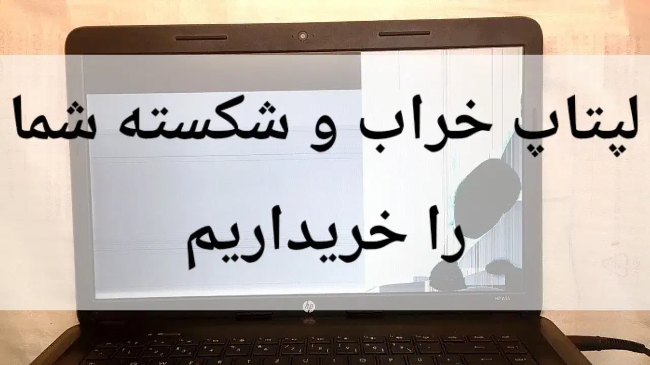 لپتاپ شکسته|رایانه همراه|فردوس (خراسان), |دیوار