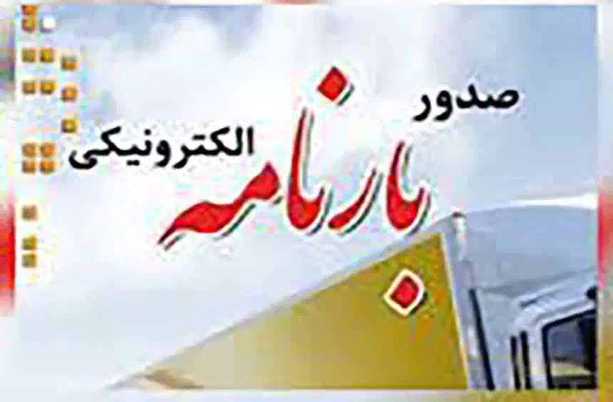 بارنامه اینترنتی/بارنامه انلاین/بارنامه دولتی|خدمات حمل و نقل|تهران, شهرک غرب|دیوار