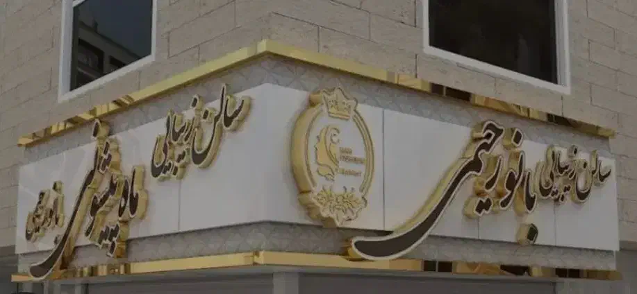 تابلو نماکامپوزیت پانچمتال چلنیوم جوشکاری شیروانی|خدمات پیشه و مهارت|گلپایگان, |دیوار