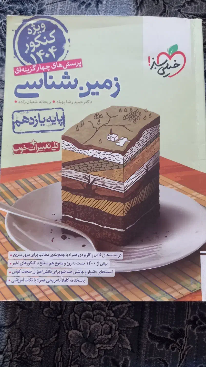 کتاب تست زمین شناسی|کتاب و مجله آموزشی|فارسان, |دیوار