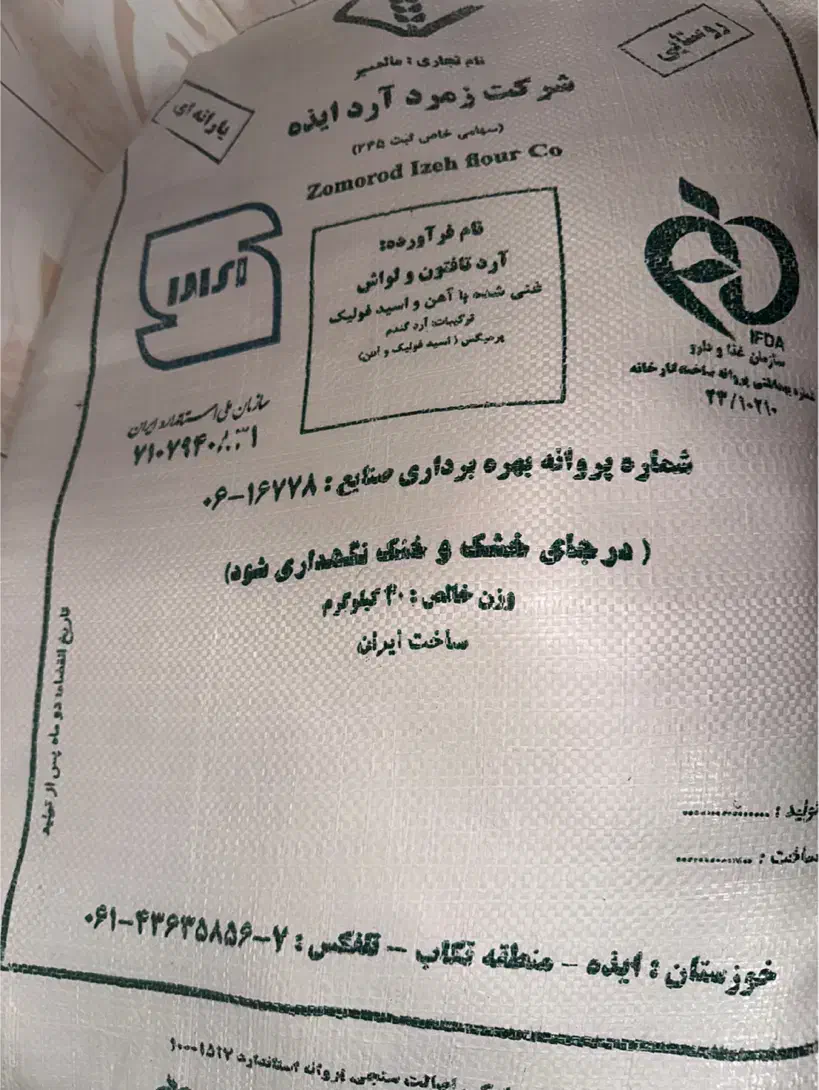 آرد|خوردنی و آشامیدنی|ایذه, |دیوار