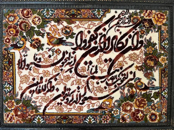 تابلو فرش وان یکاد|تابلو فرش|تهران, مجیدیه|دیوار