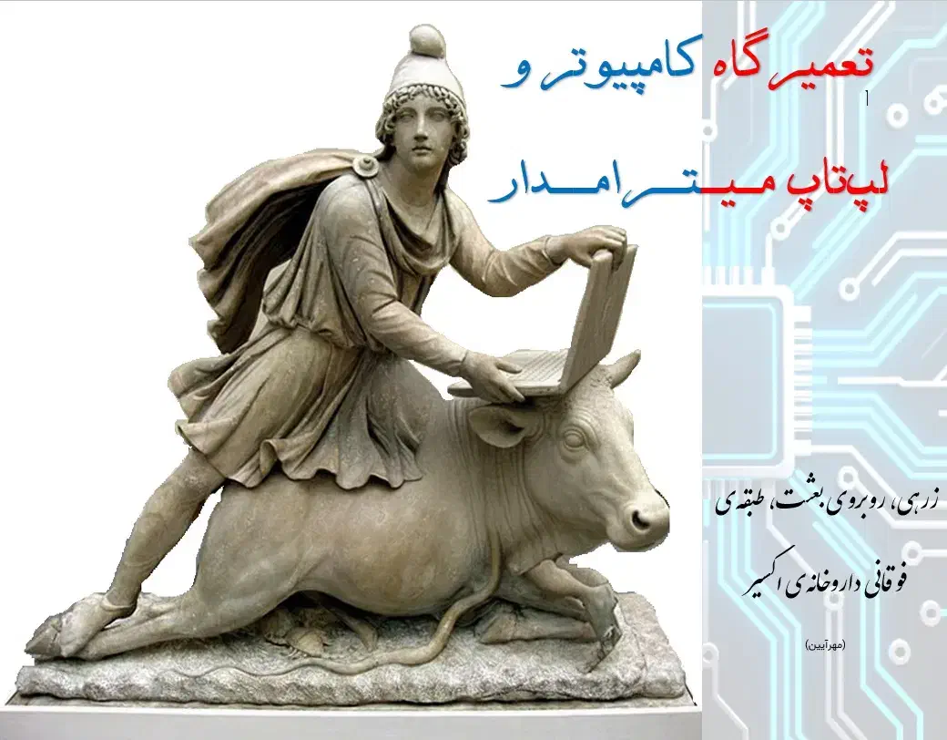 تعمیر کامپیوتر و لپ تاپ میترامدار|خدمات رایانه‌ای و موبایل|شیراز, زرهی|دیوار