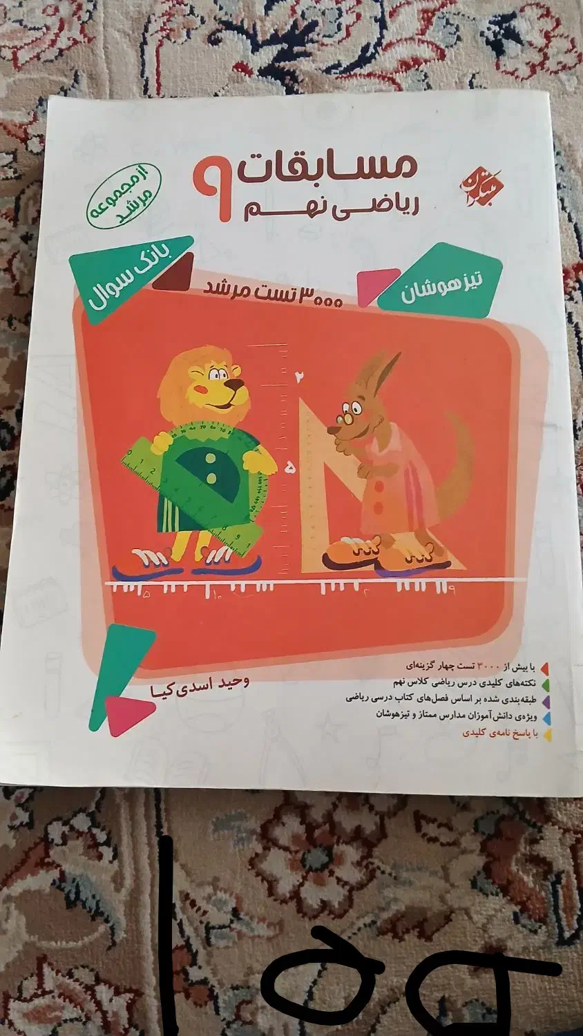 کتاب مسابقات نهم ریاضی مبتکران|کتاب و مجله آموزشی|یزد, |دیوار