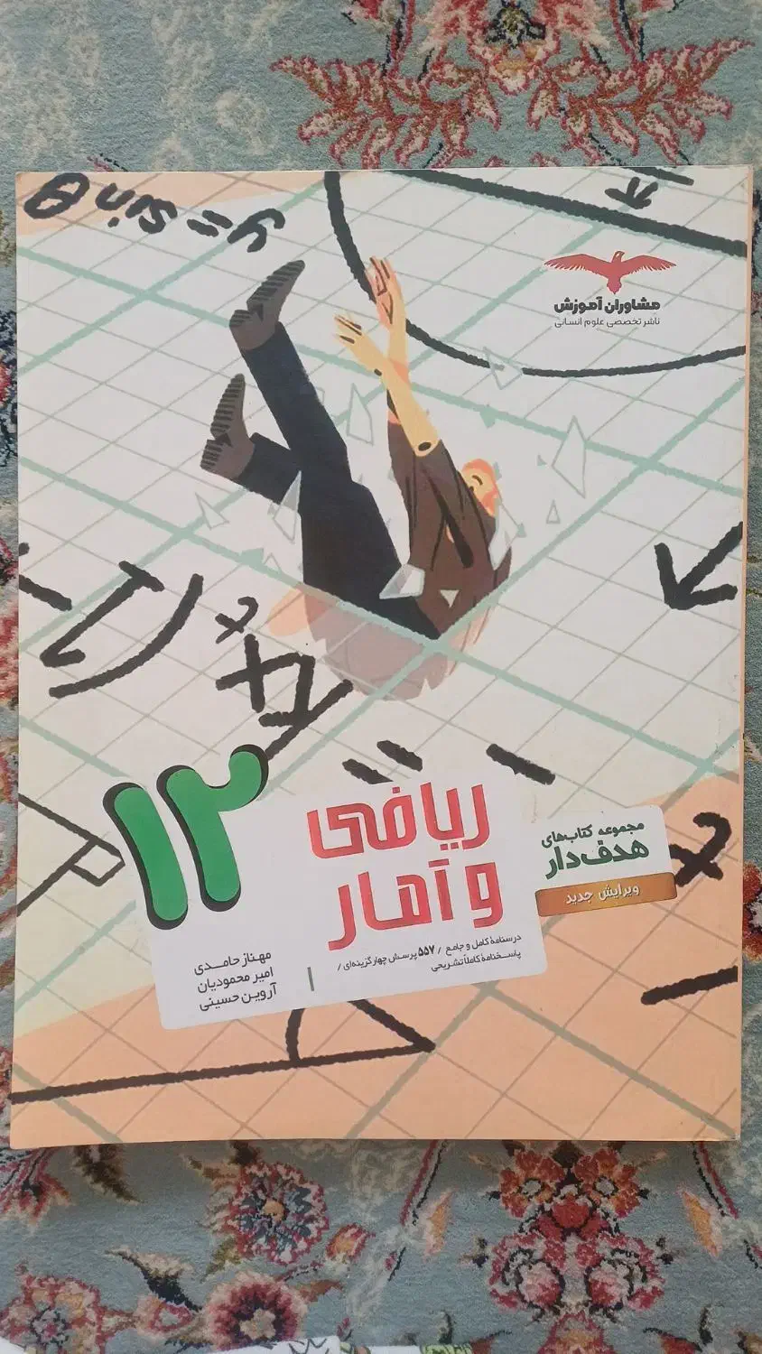 کتاب تست ریاضی دوازدهم انسانی|کتاب و مجله آموزشی|اسلامشهر, صادقیه|دیوار