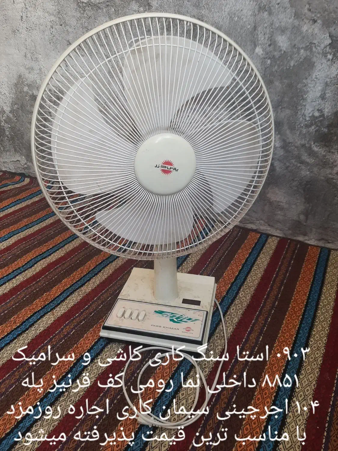 یک پنکه زمینی پارس خزر صحیح و سالم درحدنو|پنکه و تصفیه‌کنندهٔ هوا|زابل, |دیوار