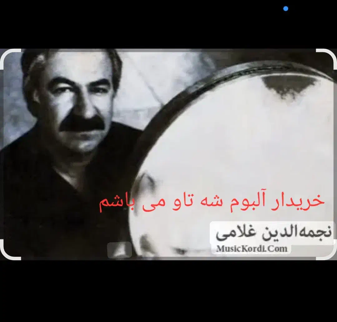 آلبوم موسیقی شه تاو نجمه الدین غلامی|فیلم و موسیقی|سنندج, |دیوار