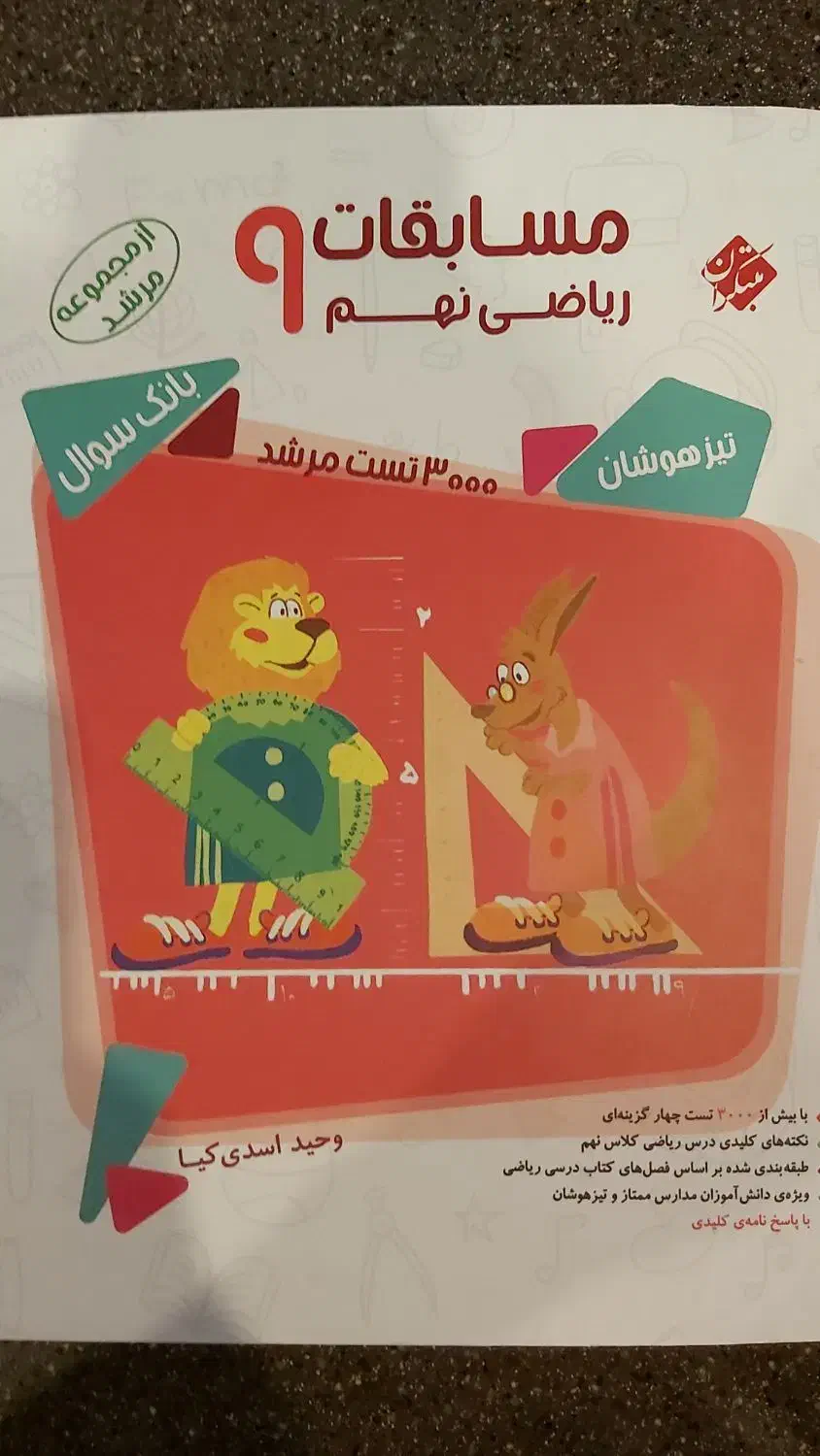 کتاب ریاضی مبتکران نهم تیزهوشان مجموعه مرشدسال۹۸|لوازم التحریر|تهران, قیطریه|دیوار