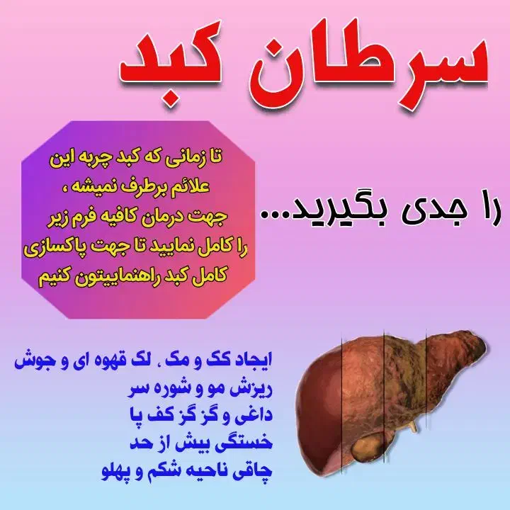 چرا کبد مهمه چون تصفیه کننده خونه|آرایشی، بهداشتی، درمانی|لاشار, |دیوار