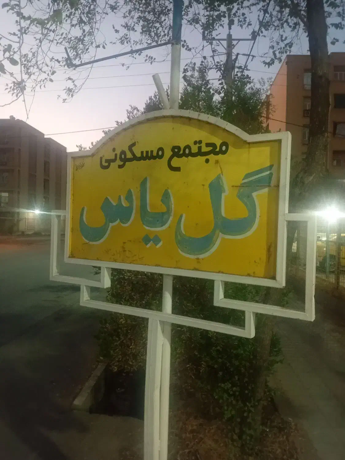 نگهبان مجتمع مسکونی در مهرشهر آزادگان|استخدام سرایداری و نظافت|دزفول, |دیوار