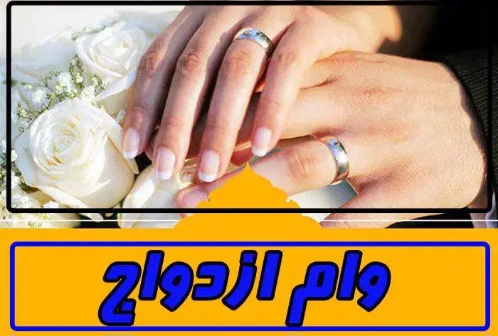 ضامن وام ازدواج میشوم|خدمات مالی، حسابداری، بیمه|گرگان, |دیوار