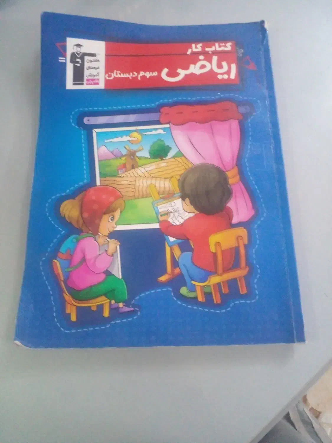 کتاب کار ریاضی سوم دبستان|کتاب و مجله آموزشی|تربت جام, یحیی آباد|دیوار