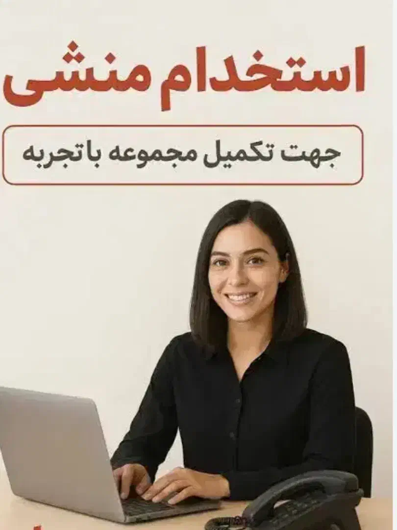 استخدام منشی برای محیط آموزشی فرهنگی|استخدام اداری و مدیریت|کرمانشاه, |دیوار