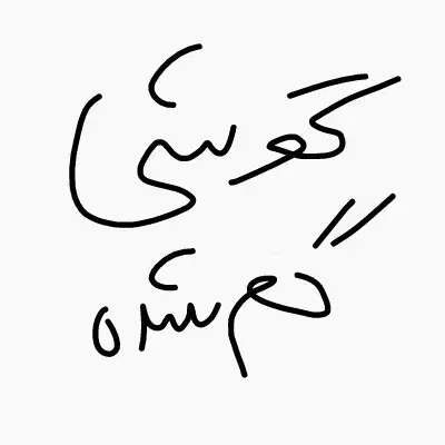 گمشده|اشیا|زرندیه, |دیوار