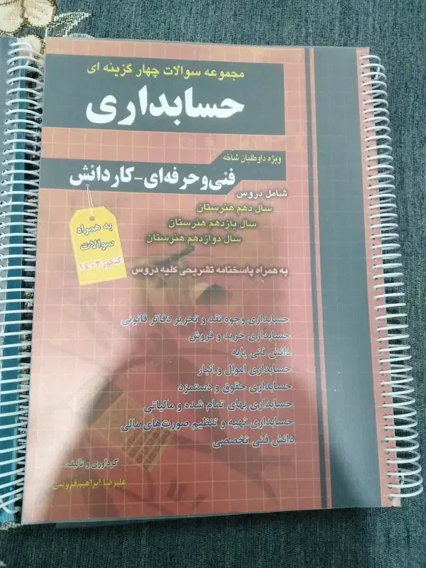 کتاب تست کنکور حسابداری چهارخونه|کتاب و مجله آموزشی|قم, شهدا|دیوار