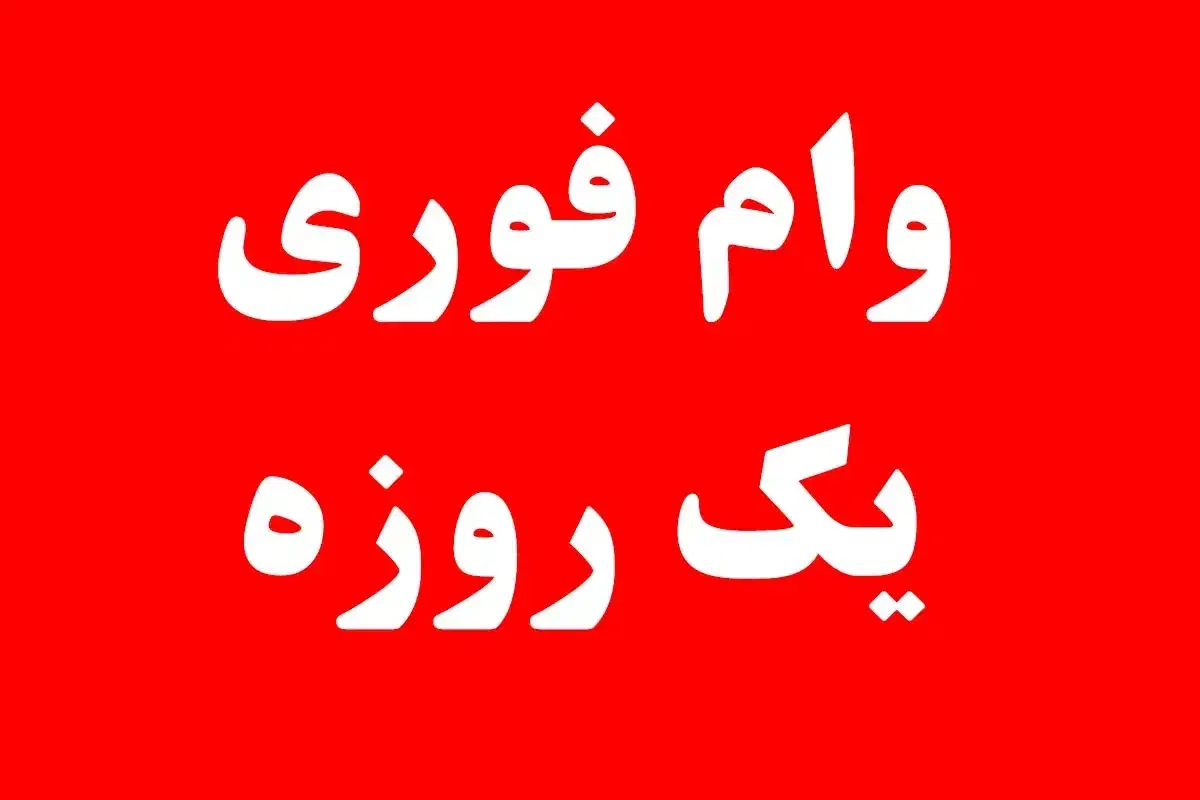 وام فوری 36ماهه سه ساله بگیرید|خدمات مالی، حسابداری، بیمه|دورود, |دیوار