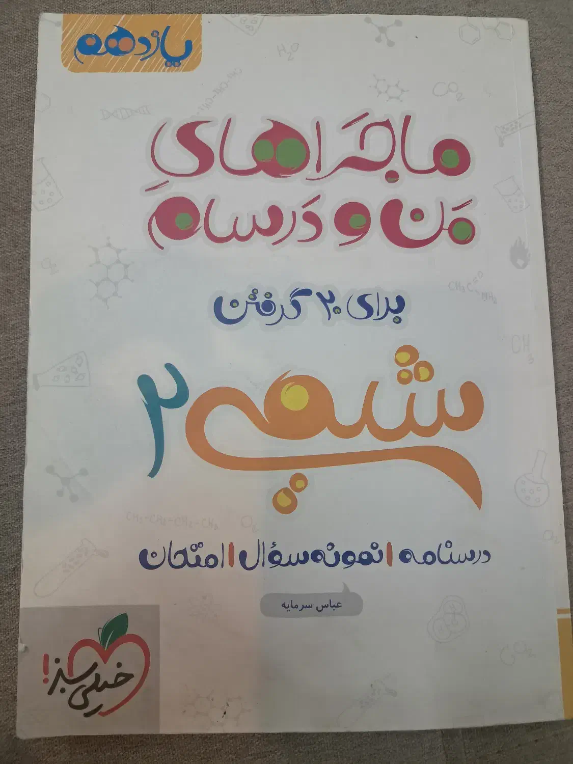ماجرای من و درسام شیمی ۲ یازدهم|کتاب و مجله آموزشی|اصفهان, عسگریه|دیوار