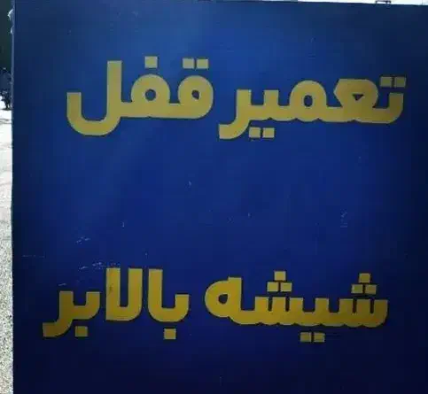 تعمیر قفل شیشه بالابر|خدمات موتور و ماشین|زاهدان, |دیوار
