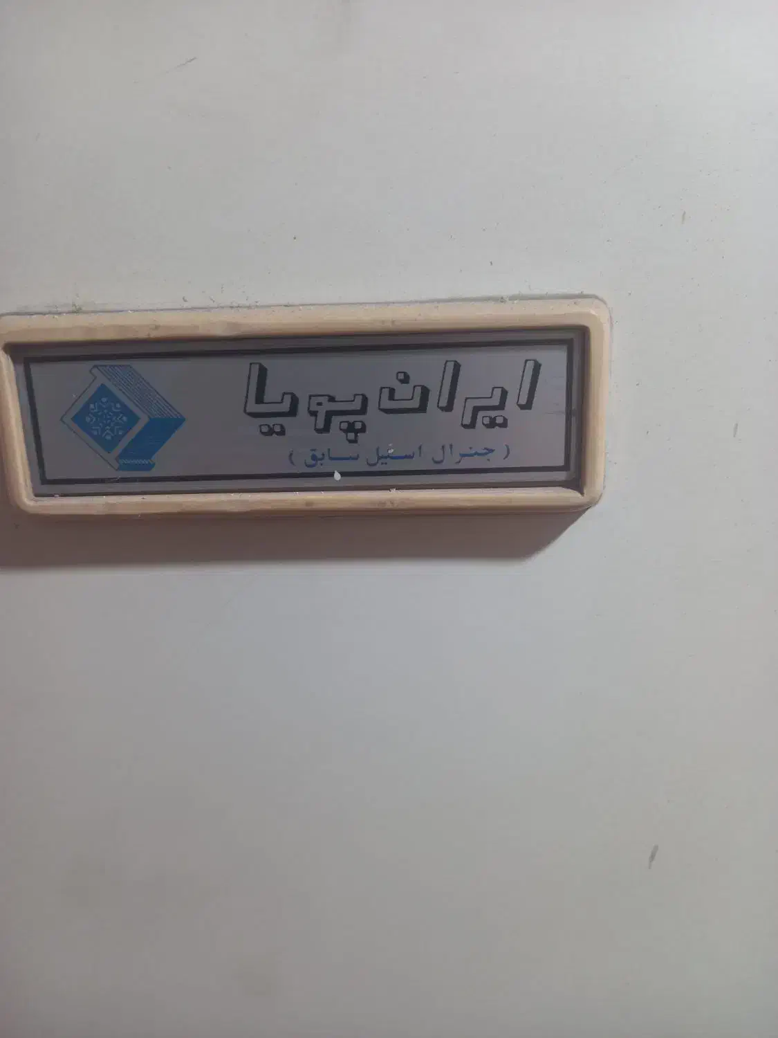 یخچال تمام فریزرایران پویاجنرال استیل سابق|یخچال و فریزر|تهران, شهرک ولیعصر جنوبی|دیوار