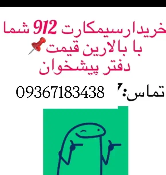 خریدو فروش 912|سیمکارت|تهران, خزانه|دیوار