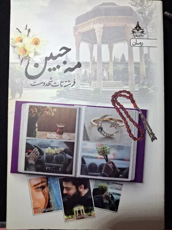 رمان ایرانی مه جبین|کتاب و مجله ادبی|رشت, پارک شهر|دیوار