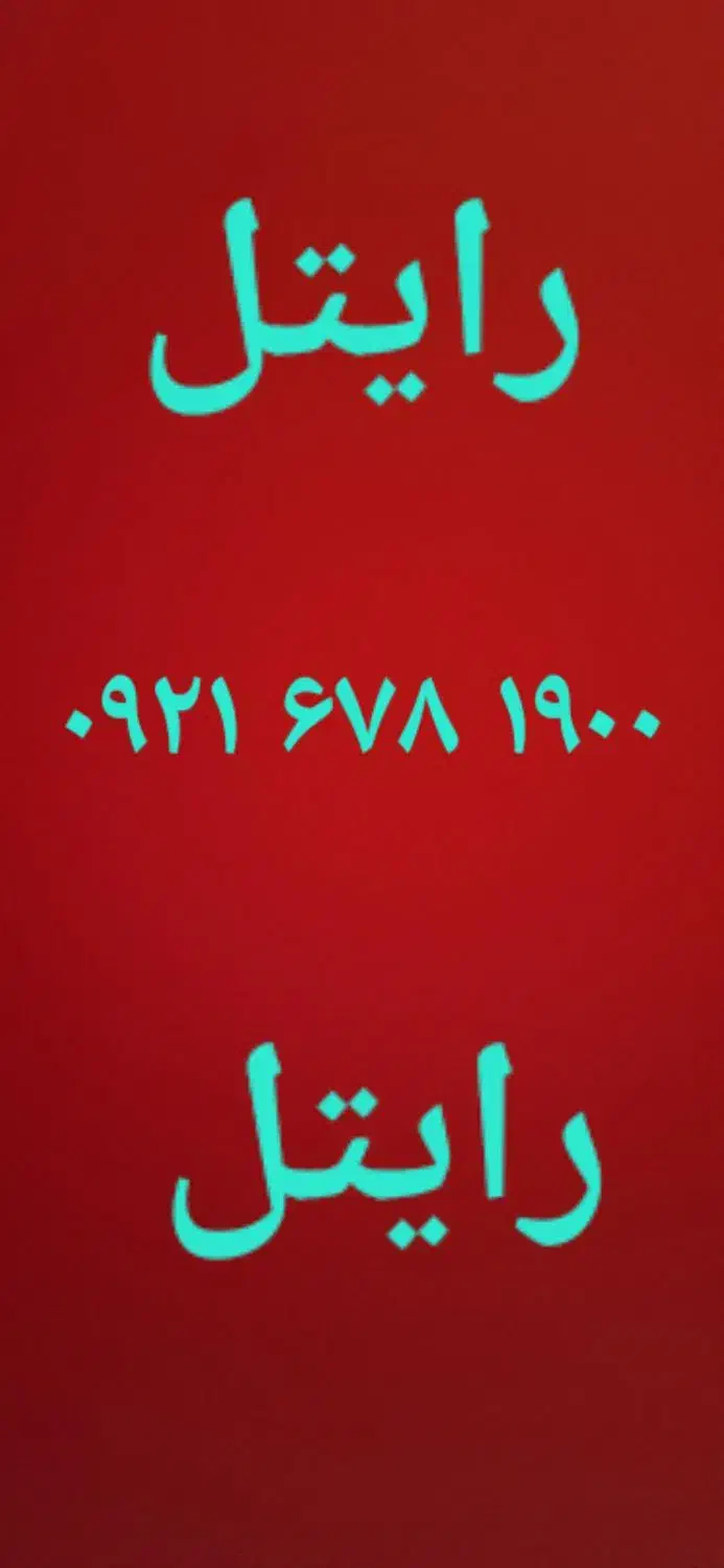 سیم کارت رایتل|سیم‌کارت|تهران, استاد معین|دیوار