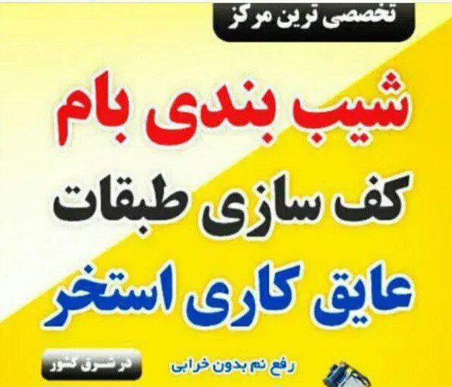 فوم بتن جهت کفسازی طبقات وشیب بندی جایگزین پوکه|مصالح و تجهیزات ساختمان|تربتحیدریه, میدان مرکزی|دیوار