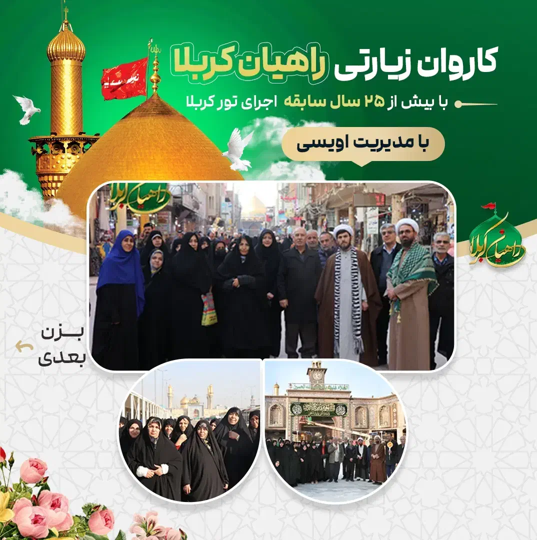 کاروان زیارتی کربلا هوایی نقد و اقساط|تور و چارتر|تهران, باغ فیض|دیوار