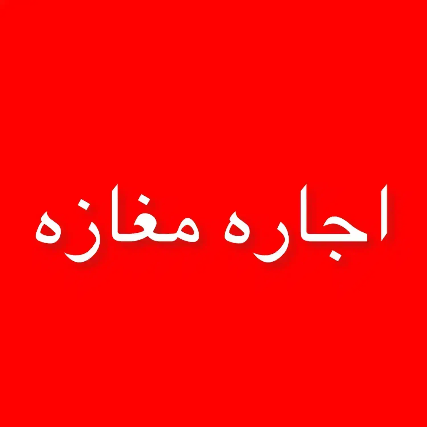 اجاره مغازه|اجارهٔ مغازه و غرفه|فسا, |دیوار