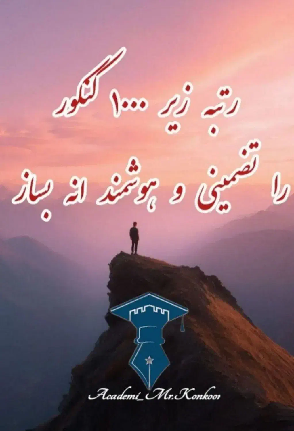 مشاورتضمینی رتبه زیر۱۰۰۰کنکور۱۴۰۵همراه باتعهدمحضری|خدمات آموزشی|سمنان, |دیوار