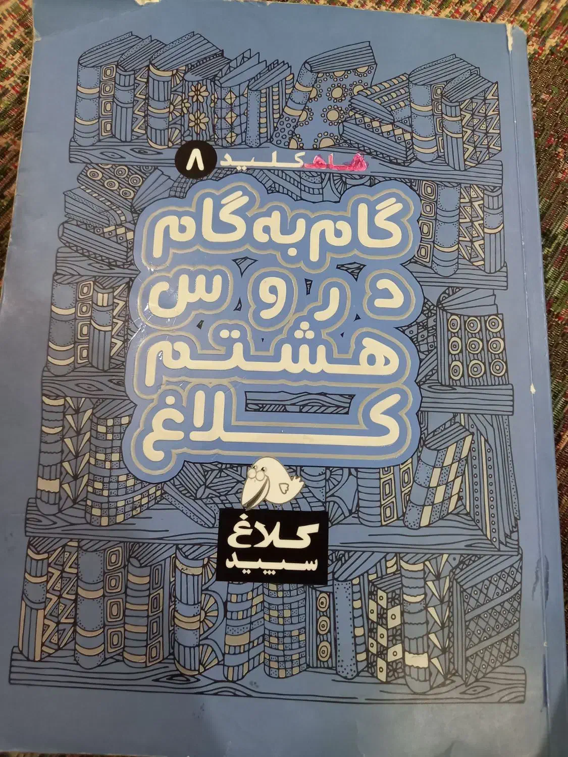 گام به گام|کتاب و مجله آموزشی|اهواز, کارون|دیوار