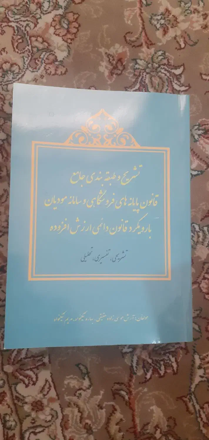 کتاب طبقه بندی قانون پایانه‌های و سامانه مودیان|کتاب و مجله آموزشی|تهران, یافت آباد شمالی|دیوار