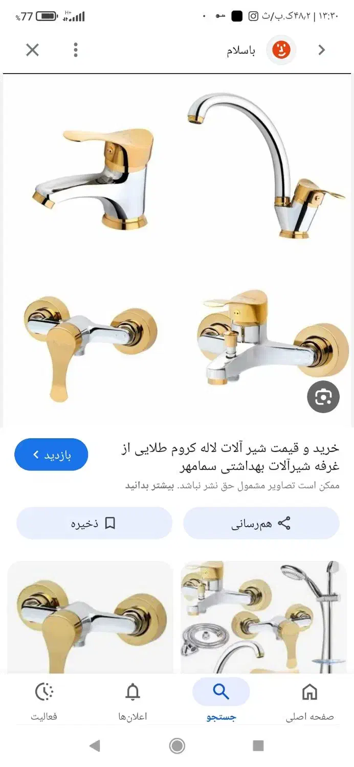 شیرآلات بهداشتی|لوازم سرویس بهداشتی|گنبد کاووس, |دیوار