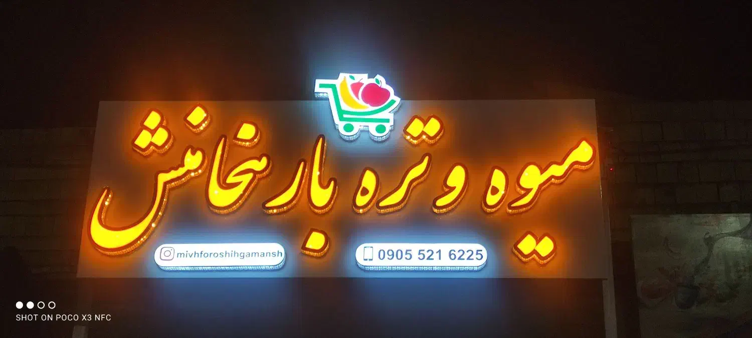 تابلوسازی|خدمات پیشه و مهارت|اندیمشک, |دیوار