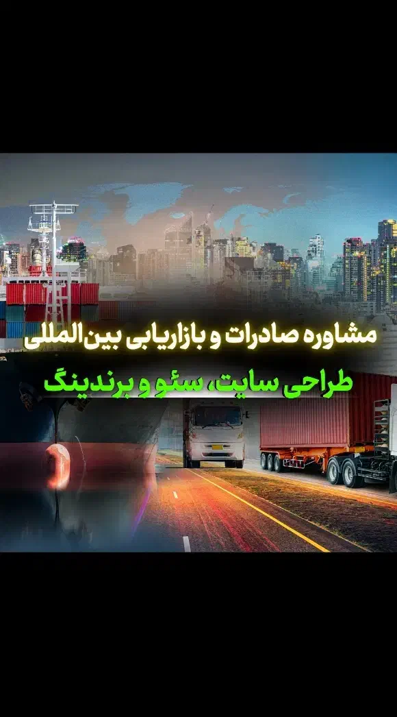 مشاوره صادرات و بازاریابی بینالمللی و برندینگ|خدمات رایانهای و موبایل|اصفهان, باغ زرشک|دیوار