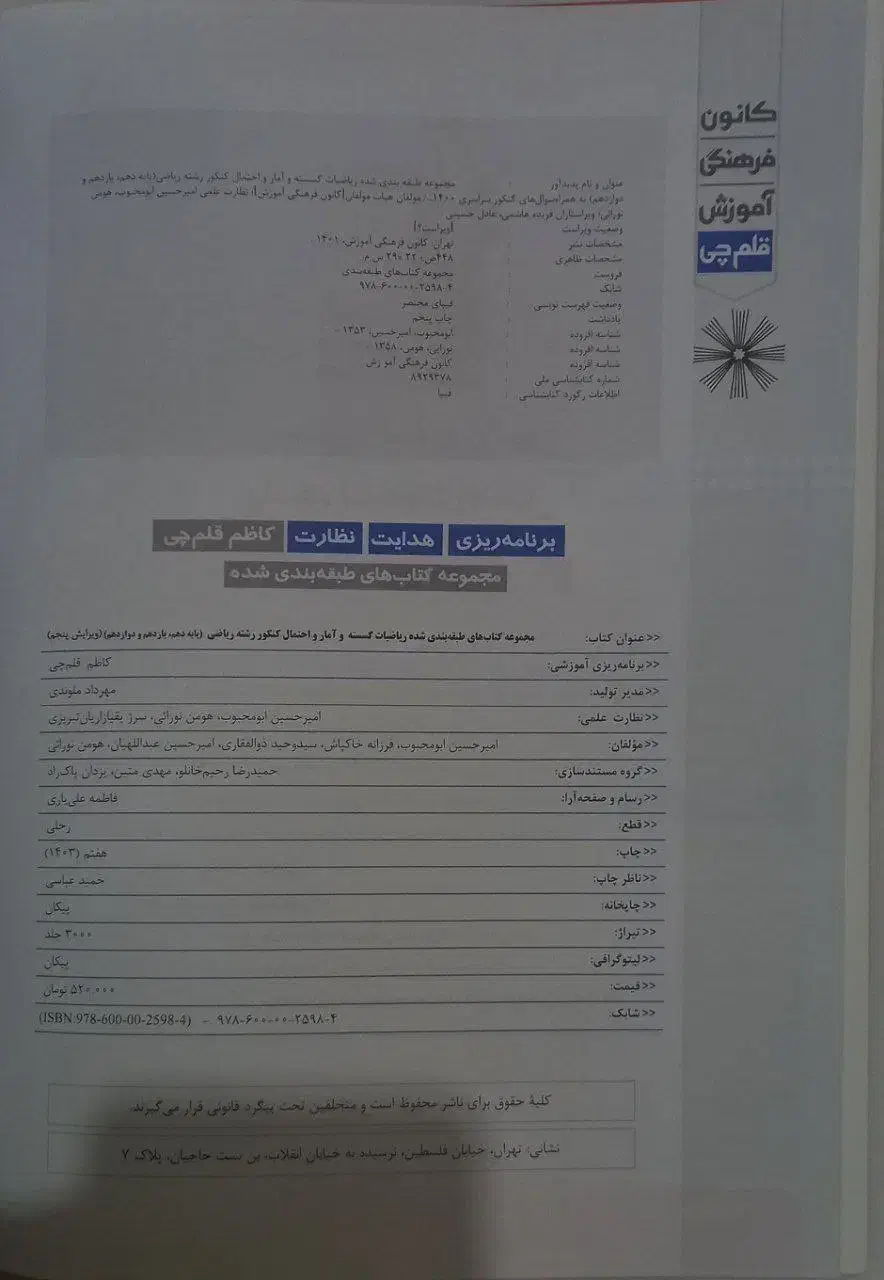 کتاب تست ریاضیات گسسته و آمار و احتمال آبی قلمچی|کتاب و مجله آموزشی|تهران, شمیران‌نو|دیوار