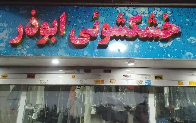 خشکشویی آنلاین ابوذر اکسپرس پرده شرق تهران|خدمات نظافت|تهران, پرستار|دیوار