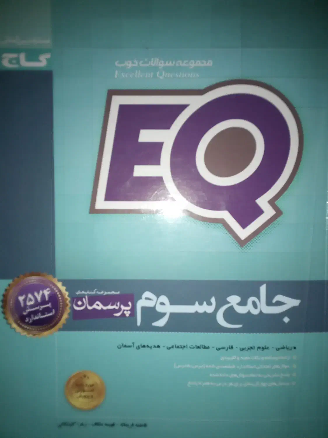 جامع EQ ایکیو سوم گام به گام سوم گاج سوم کمکی هفتم|کتاب و مجله آموزشی|تهران, والفجر (افسریه)|دیوار