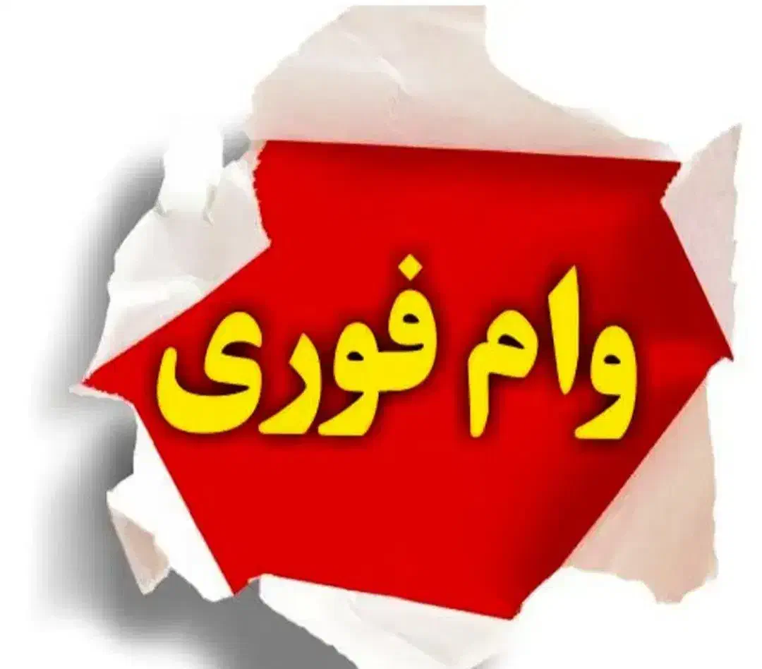 وام بانک ملی‌مهربانی|خدمات مالی، حسابداری، بیمه|اهواز, ۲۴ متری|دیوار