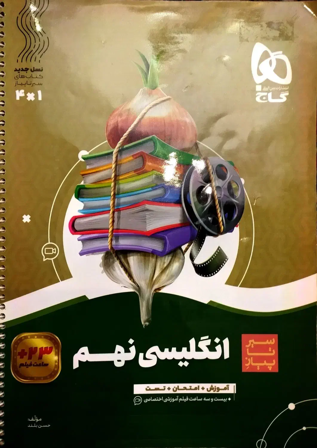 کتاب کمک درسی انگلیسی نهم سیر تا پیاز|کتاب و مجله آموزشی|تهران, شهرک آزادی|دیوار