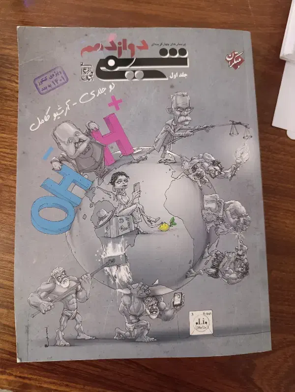 شیمی مبتکران جلد اول|کتاب و مجله آموزشی|بوئین زهرا, |دیوار