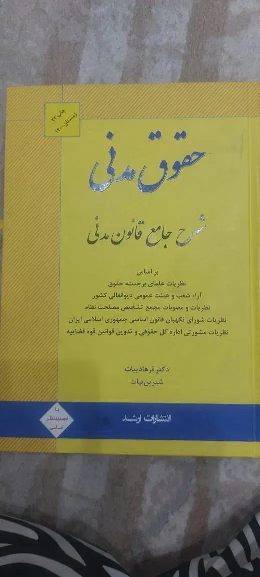 شرح مدنی بیات|کتاب و مجله آموزشی|تهران, تهرانپارس غربی|دیوار