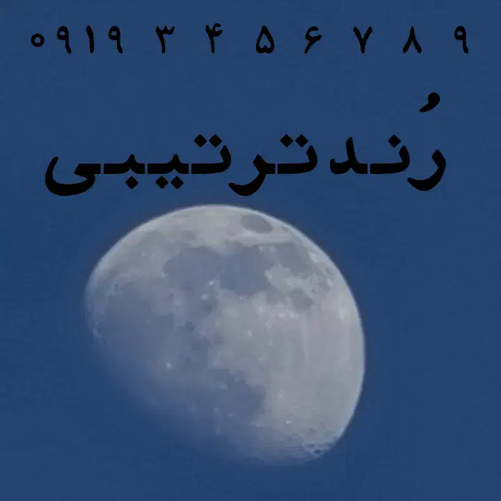 سیمکارت رند ترتیبی بینظیر|سیم‌کارت|تهران, تهرانسر غربی|دیوار