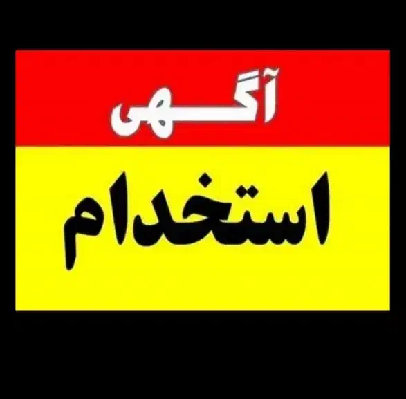 نیازمند کار تایم صبح خانم|فعالیت داوطلبانه|بندر ماهشهر, |دیوار